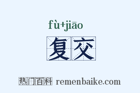 复交是什么意思的图片